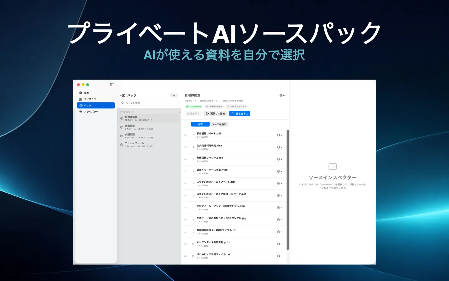 AIアシスタントで使用する調査ファイルを順番に選択したSourceShelfのパック作成画面。