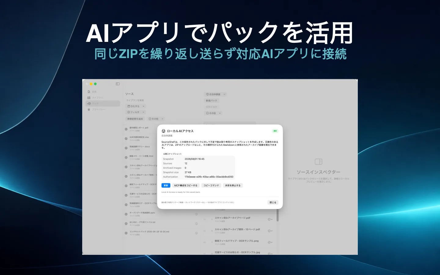 読み取り専用のナレッジパックスナップショットを公開するSourceShelfのローカルAIアクセス画面。