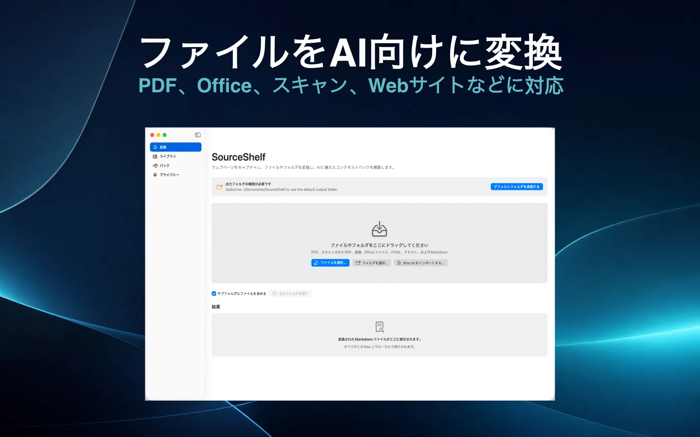 書類やフォルダをAI向けの形式に変換するSourceShelfの変換画面。