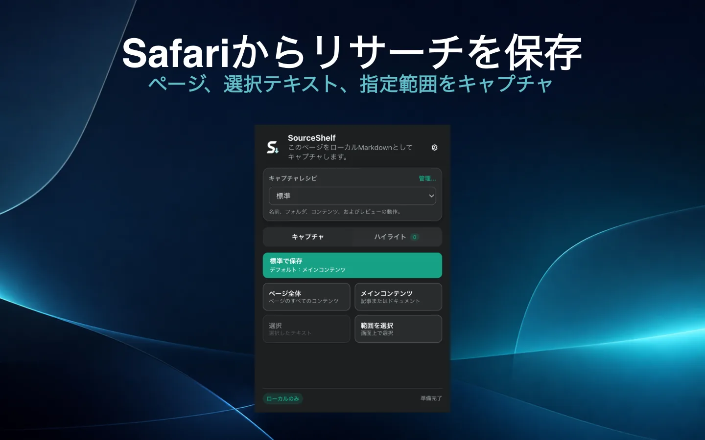ページ、メインコンテンツ、選択テキスト、指定範囲のキャプチャ方法を選べるSourceShelfのSafari拡張機能。