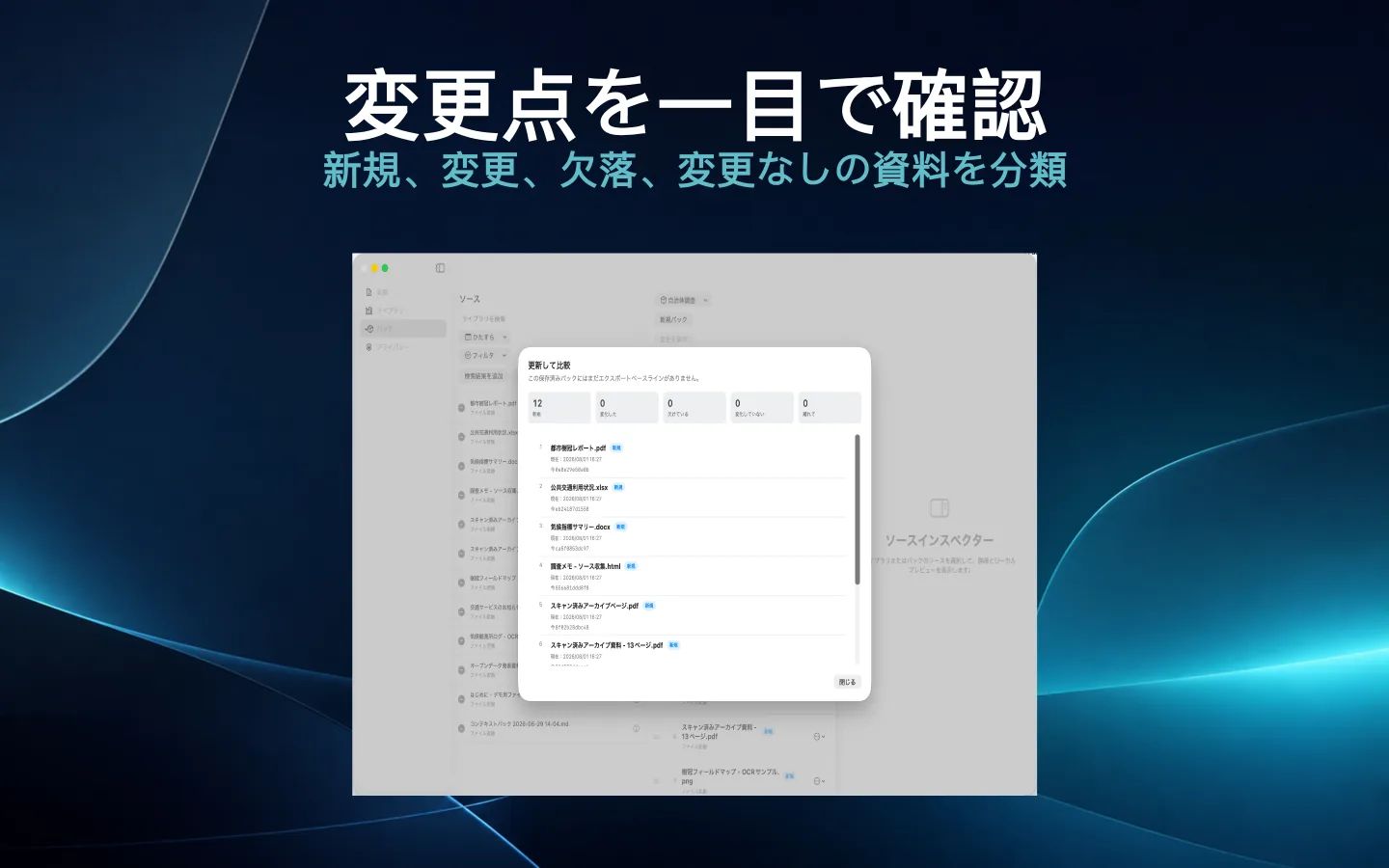 変更または欠落したソースを分類するSourceShelfの更新と比較レポート。