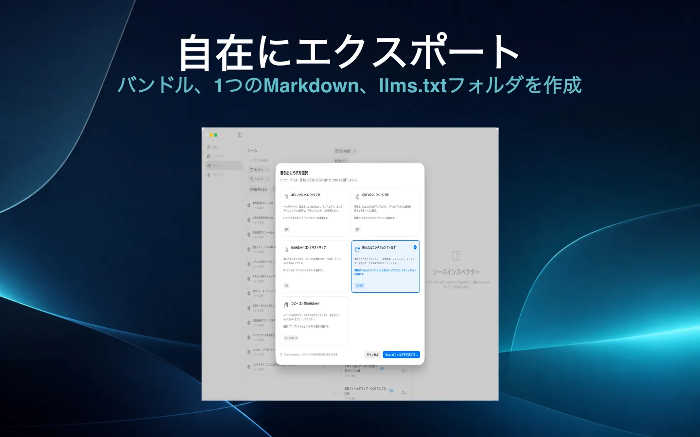 AIバンドル、Markdown、llms.txtなどを作成するSourceShelfの書き出しオプション。