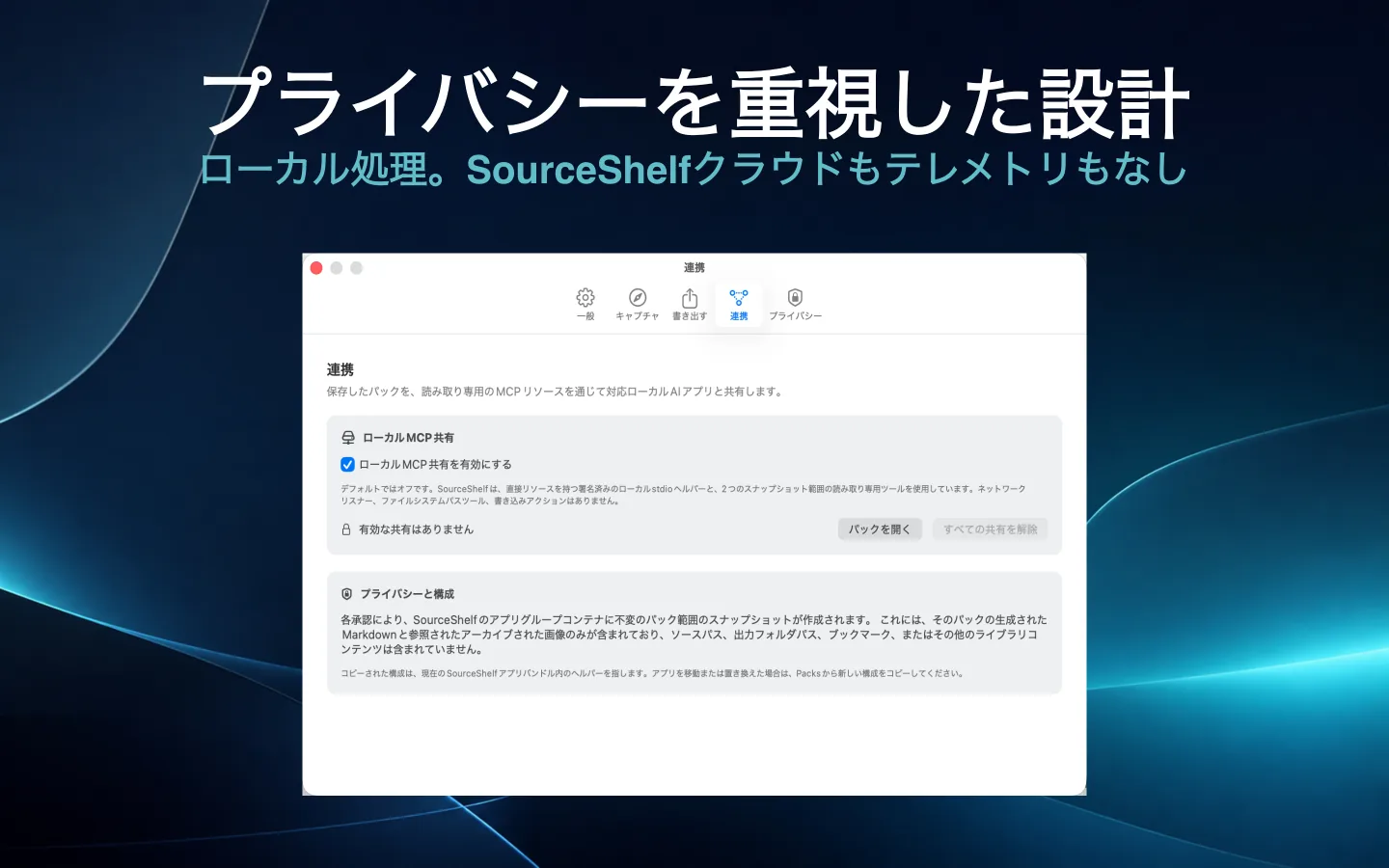 ローカルで読み取り専用のAI共有とプライベート処理を説明するSourceShelfのプライバシー設定。